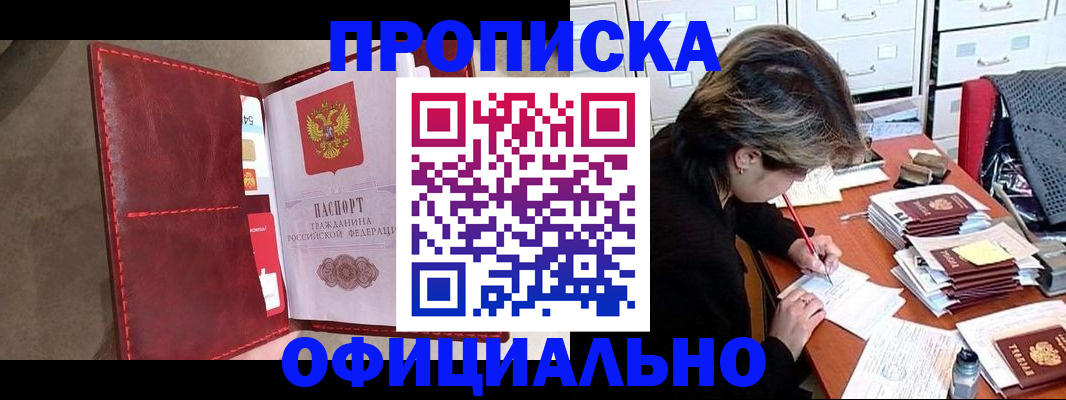 временная регистрация купить в Киселёвске