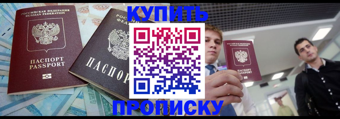 прописка законно в Киселёвске